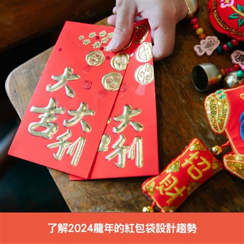 龍年 紅包|2024龍年紅包指南：燙金工藝的魅力 